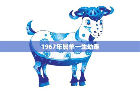 1967屬羊|1967年属羊人2024年运势及运程详解 67年出生57岁生。